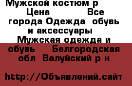 Мужской костюм р46-48. › Цена ­ 3 500 - Все города Одежда, обувь и аксессуары » Мужская одежда и обувь   . Белгородская обл.,Валуйский р-н